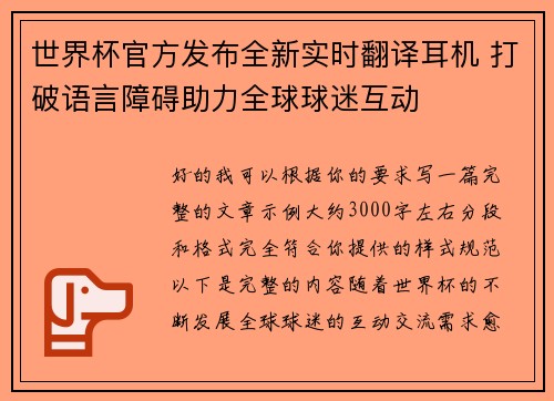 世界杯官方发布全新实时翻译耳机 打破语言障碍助力全球球迷互动