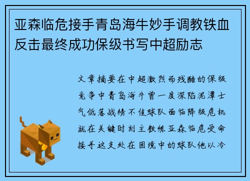亚森临危接手青岛海牛妙手调教铁血反击最终成功保级书写中超励志
