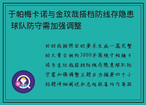 于帕梅卡诺与金玟哉搭档防线存隐患 球队防守需加强调整