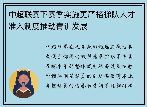 中超联赛下赛季实施更严格梯队人才准入制度推动青训发展