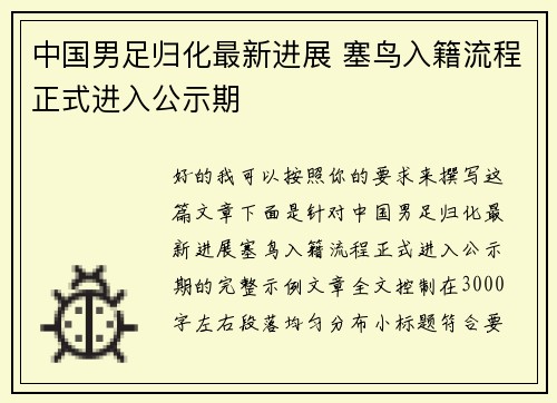 中国男足归化最新进展 塞鸟入籍流程正式进入公示期