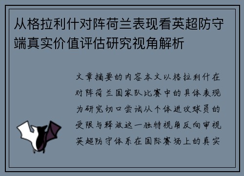 从格拉利什对阵荷兰表现看英超防守端真实价值评估研究视角解析