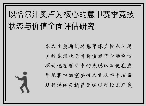 以恰尔汗奥卢为核心的意甲赛季竞技状态与价值全面评估研究