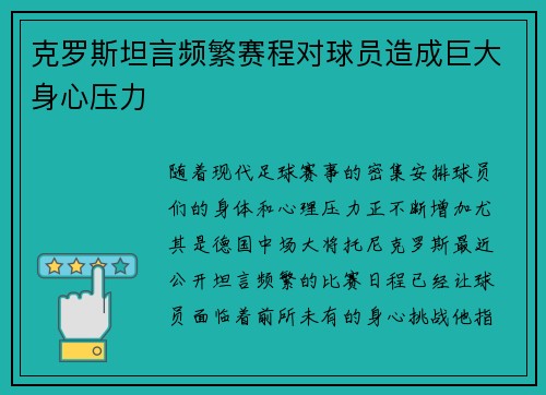 克罗斯坦言频繁赛程对球员造成巨大身心压力