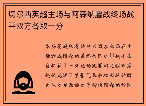 切尔西英超主场与阿森纳鏖战终场战平双方各取一分