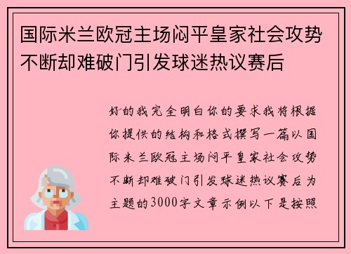 国际米兰欧冠主场闷平皇家社会攻势不断却难破门引发球迷热议赛后