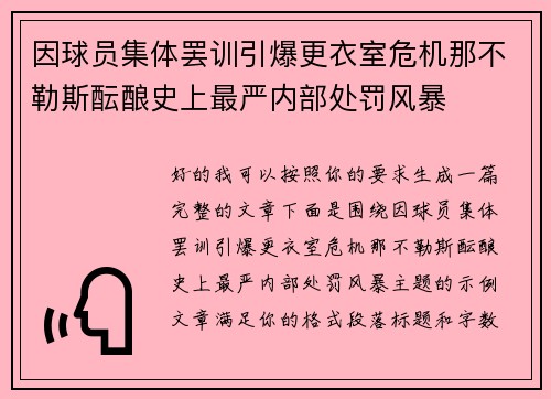 因球员集体罢训引爆更衣室危机那不勒斯酝酿史上最严内部处罚风暴
