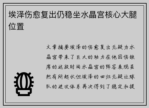 埃泽伤愈复出仍稳坐水晶宫核心大腿位置