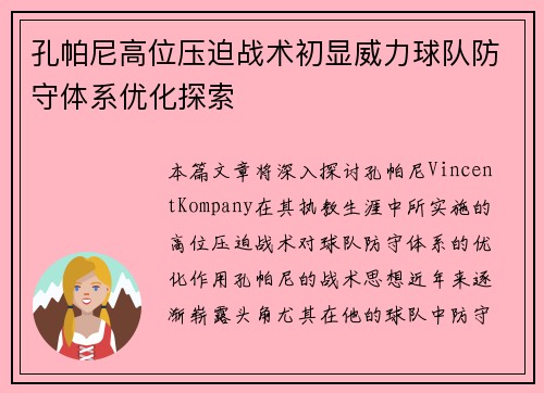 孔帕尼高位压迫战术初显威力球队防守体系优化探索
