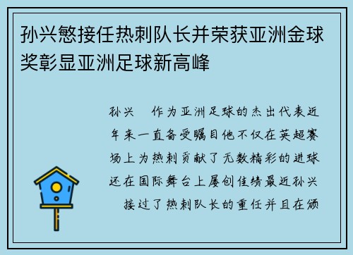 孙兴慜接任热刺队长并荣获亚洲金球奖彰显亚洲足球新高峰