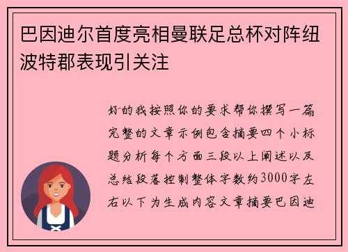 巴因迪尔首度亮相曼联足总杯对阵纽波特郡表现引关注