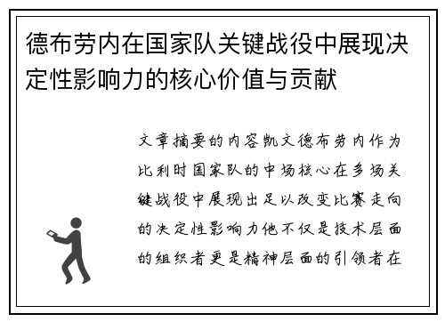 德布劳内在国家队关键战役中展现决定性影响力的核心价值与贡献