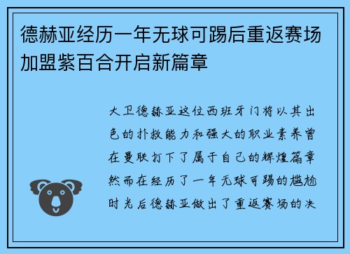 德赫亚经历一年无球可踢后重返赛场加盟紫百合开启新篇章