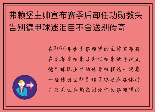 弗赖堡主帅宣布赛季后卸任功勋教头告别德甲球迷泪目不舍送别传奇