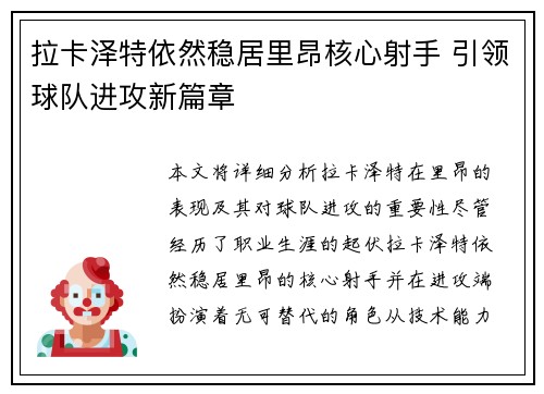 拉卡泽特依然稳居里昂核心射手 引领球队进攻新篇章