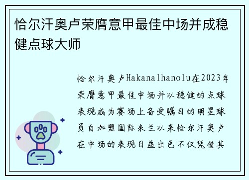 恰尔汗奥卢荣膺意甲最佳中场并成稳健点球大师