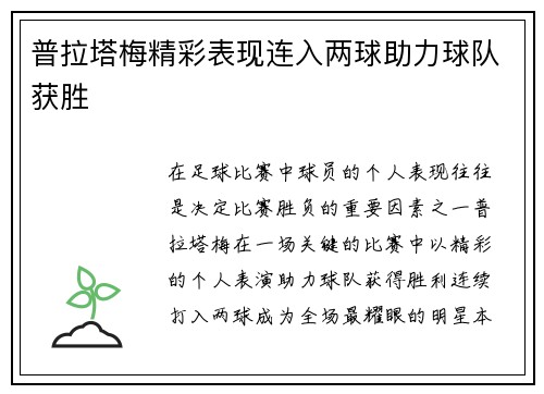 普拉塔梅精彩表现连入两球助力球队获胜