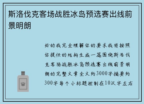 斯洛伐克客场战胜冰岛预选赛出线前景明朗
