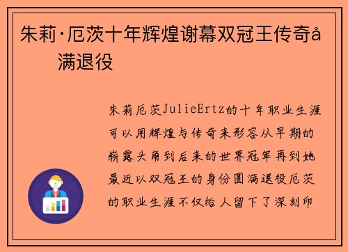 朱莉·厄茨十年辉煌谢幕双冠王传奇圆满退役
