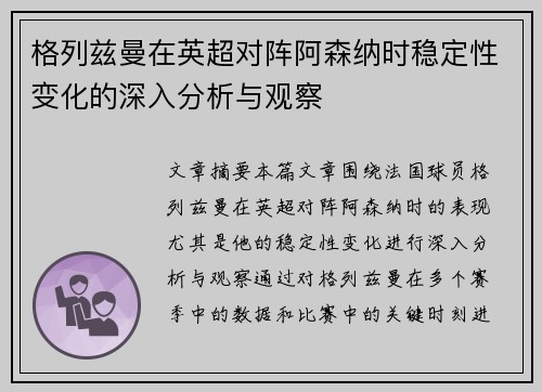 格列兹曼在英超对阵阿森纳时稳定性变化的深入分析与观察