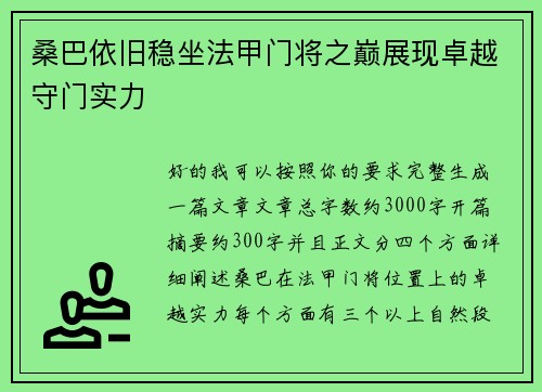 桑巴依旧稳坐法甲门将之巅展现卓越守门实力