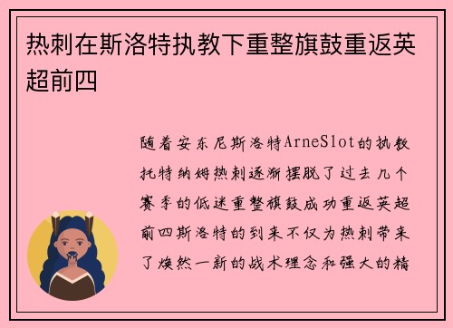 热刺在斯洛特执教下重整旗鼓重返英超前四