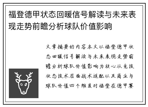 福登德甲状态回暖信号解读与未来表现走势前瞻分析球队价值影响