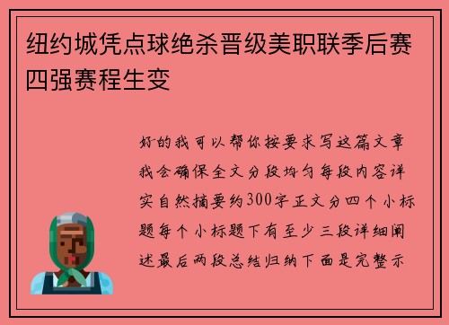 纽约城凭点球绝杀晋级美职联季后赛四强赛程生变