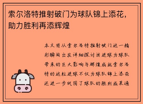 索尔洛特推射破门为球队锦上添花，助力胜利再添辉煌