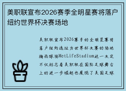 美职联宣布2026赛季全明星赛将落户纽约世界杯决赛场地