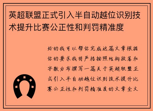 英超联盟正式引入半自动越位识别技术提升比赛公正性和判罚精准度