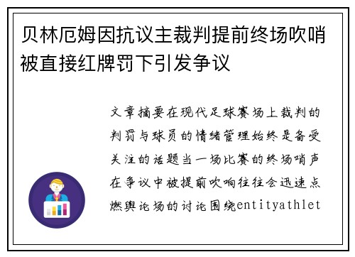 贝林厄姆因抗议主裁判提前终场吹哨被直接红牌罚下引发争议