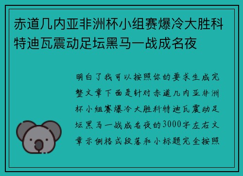 赤道几内亚非洲杯小组赛爆冷大胜科特迪瓦震动足坛黑马一战成名夜