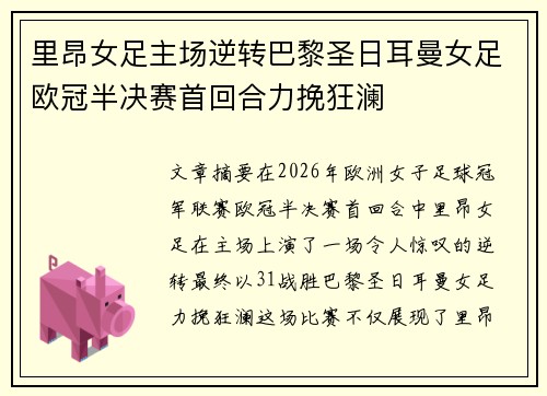 里昂女足主场逆转巴黎圣日耳曼女足欧冠半决赛首回合力挽狂澜 里昂女足主场逆转巴黎圣日耳曼女足欧冠半决赛首回合力挽狂澜