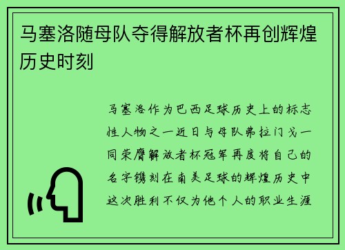 马塞洛随母队夺得解放者杯再创辉煌历史时刻