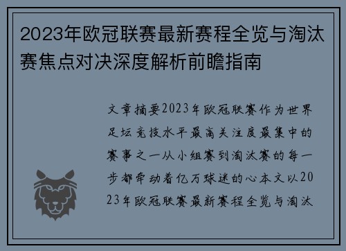 2023年欧冠联赛最新赛程全览与淘汰赛焦点对决深度解析前瞻指南