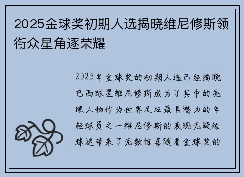 2025金球奖初期人选揭晓维尼修斯领衔众星角逐荣耀