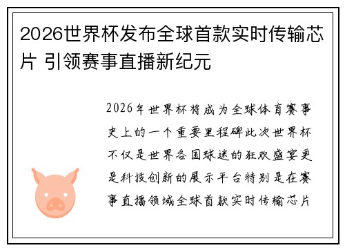 2026世界杯发布全球首款实时传输芯片 引领赛事直播新纪元