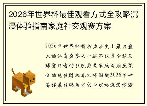 2026年世界杯最佳观看方式全攻略沉浸体验指南家庭社交观赛方案