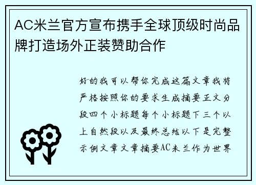 AC米兰官方宣布携手全球顶级时尚品牌打造场外正装赞助合作