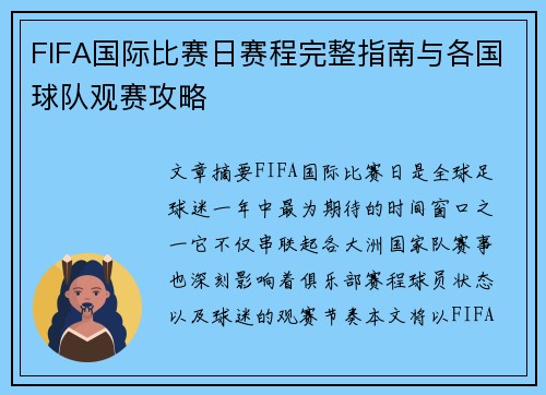 FIFA国际比赛日赛程完整指南与各国球队观赛攻略
