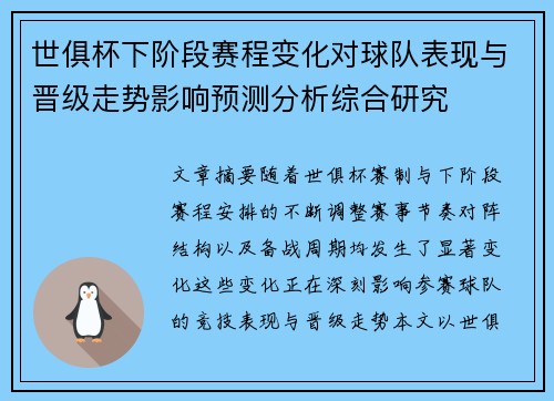 世俱杯下阶段赛程变化对球队表现与晋级走势影响预测分析综合研究