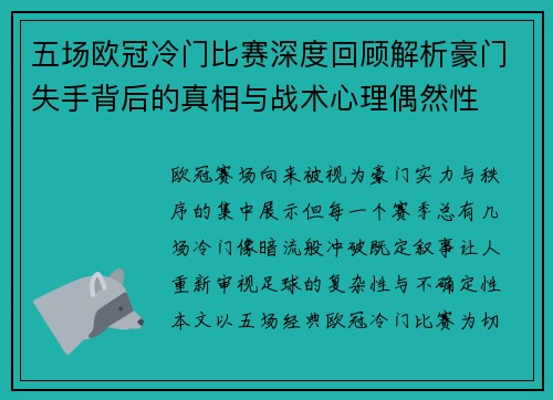 五场欧冠冷门比赛深度回顾解析豪门失手背后的真相与战术心理偶然性