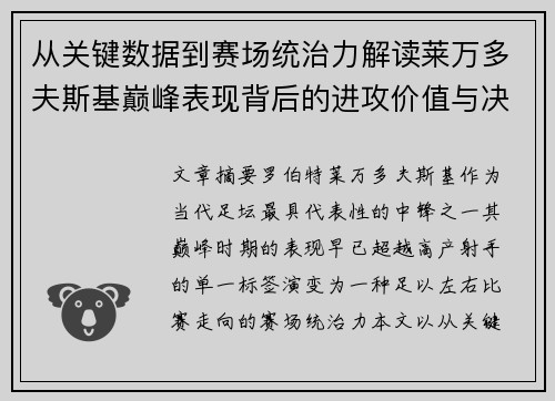 从关键数据到赛场统治力解读莱万多夫斯基巅峰表现背后的进攻价值与决定性作用 从关键数据到赛场统治力解读莱万多夫斯基巅峰表现背后的进攻价值与决定性作用