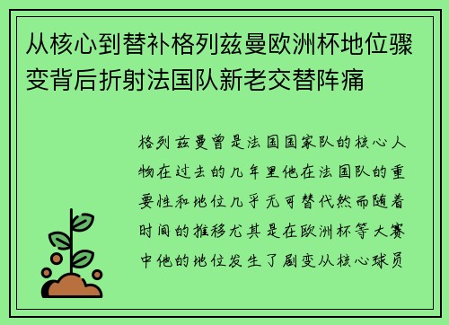 从核心到替补格列兹曼欧洲杯地位骤变背后折射法国队新老交替阵痛 从核心到替补格列兹曼欧洲杯地位骤变背后折射法国队新老交替阵痛