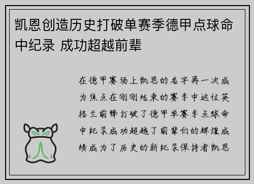 凯恩创造历史打破单赛季德甲点球命中纪录 成功超越前辈