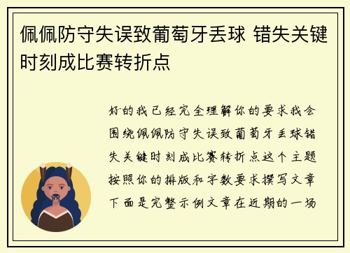 佩佩防守失误致葡萄牙丢球 错失关键时刻成比赛转折点