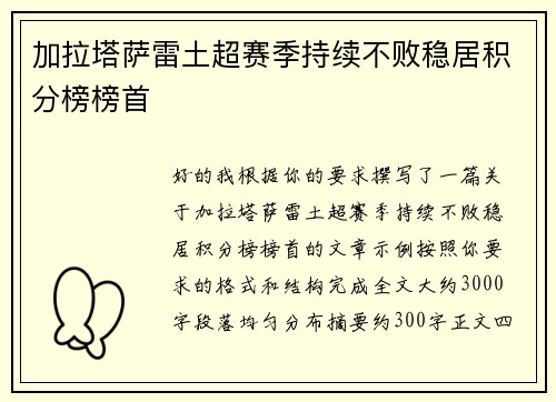 加拉塔萨雷土超赛季持续不败稳居积分榜榜首