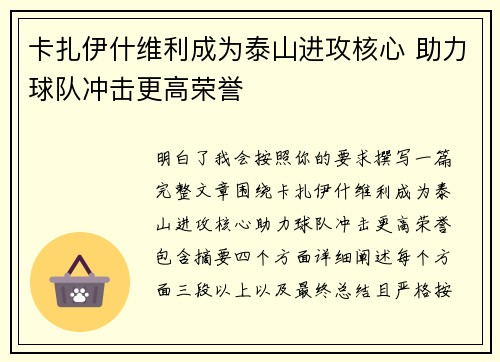 卡扎伊什维利成为泰山进攻核心 助力球队冲击更高荣誉