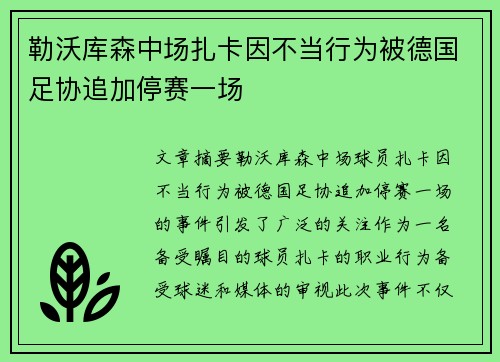 勒沃库森中场扎卡因不当行为被德国足协追加停赛一场